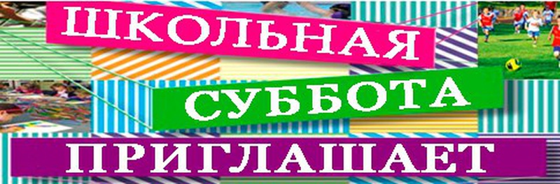 6 дней школа. Правовая суббота в школе. В субботу в школу. Приглашаю в субботу. Добрая суббота в школе.