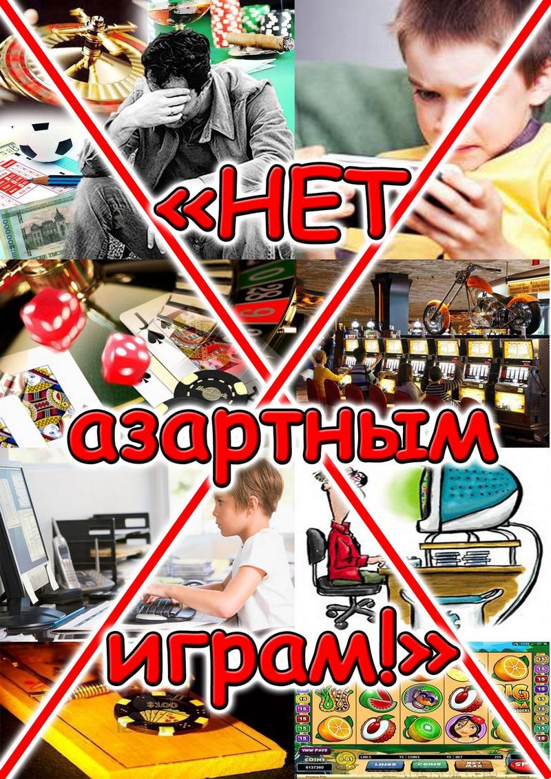 Профилактика азартных игр - 